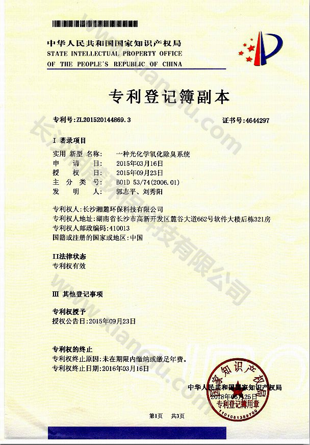 一种光化学氧化除臭系统专利证书