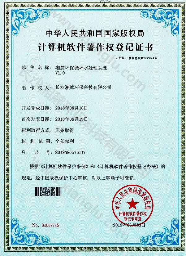湘麓环保循环水处理系统证书