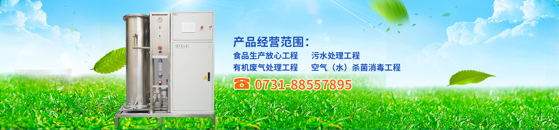 臭氧发生器,臭氧机,臭氧消毒机,臭氧设备,长沙湘麓环保科技有限公司